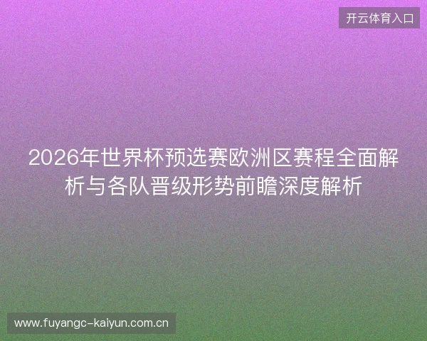 2026年世界杯预选赛欧洲区赛程全面解析与各队晋级形势前瞻深度解析