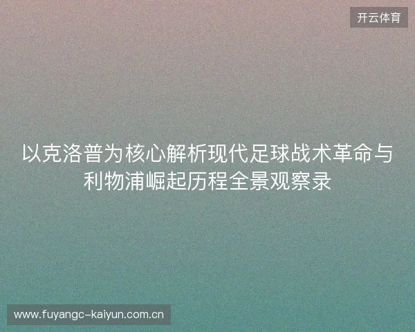 以克洛普为核心解析现代足球战术革命与利物浦崛起历程全景观察录